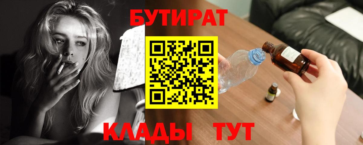 БУТИРАТ  Вход с VPN  Конаково  Бутират бутик 